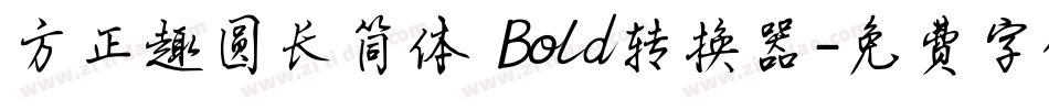 方正趣圆长简体 Bold转换器字体转换